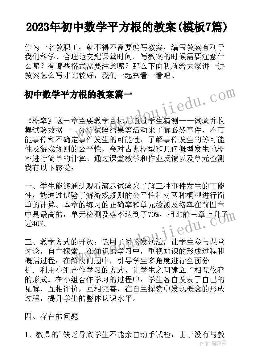 2023年初中数学平方根的教案(模板7篇)