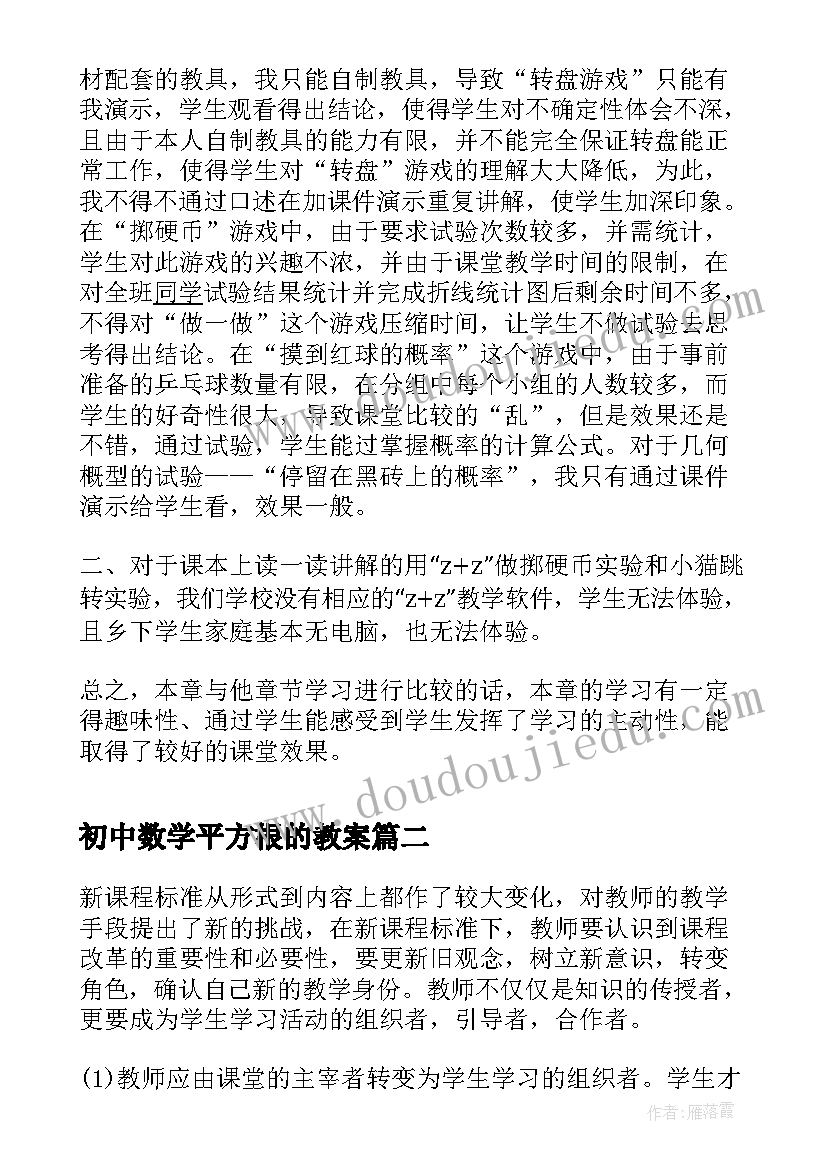 2023年初中数学平方根的教案(模板7篇)