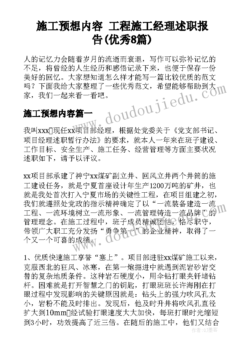 施工预想内容 工程施工经理述职报告(优秀8篇)