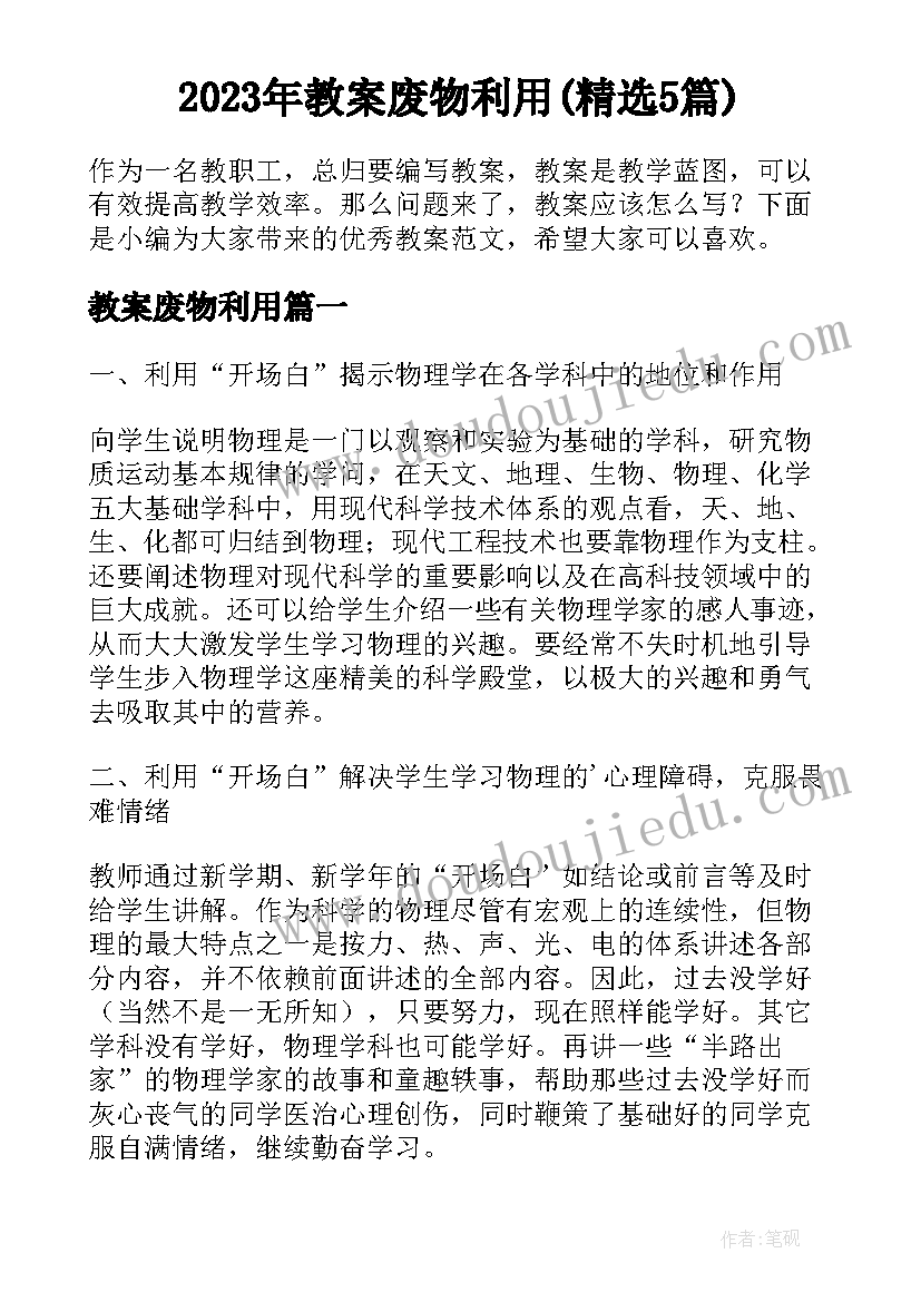 2023年教案废物利用(精选5篇)