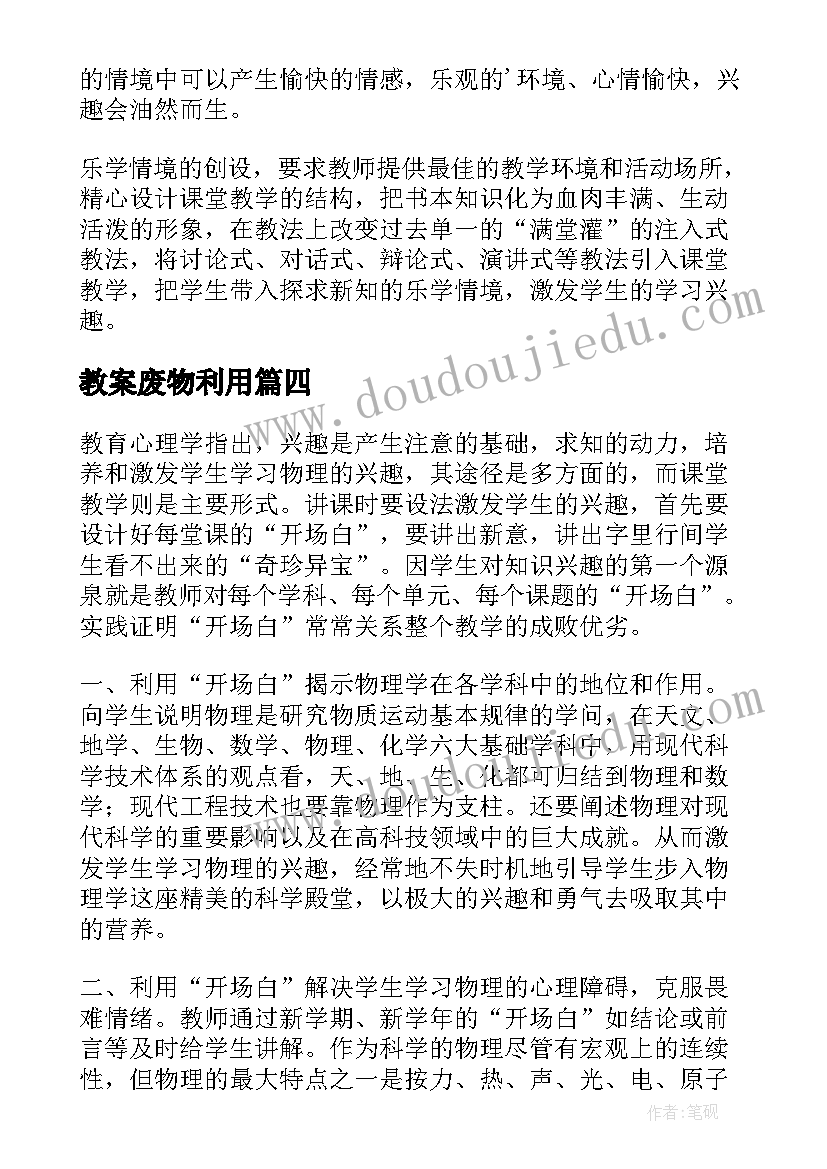 2023年教案废物利用(精选5篇)