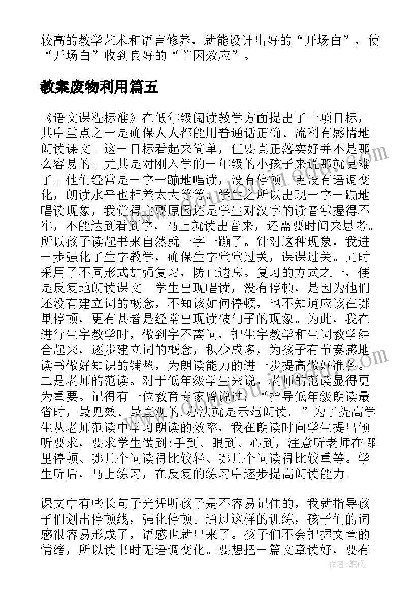 2023年教案废物利用(精选5篇)