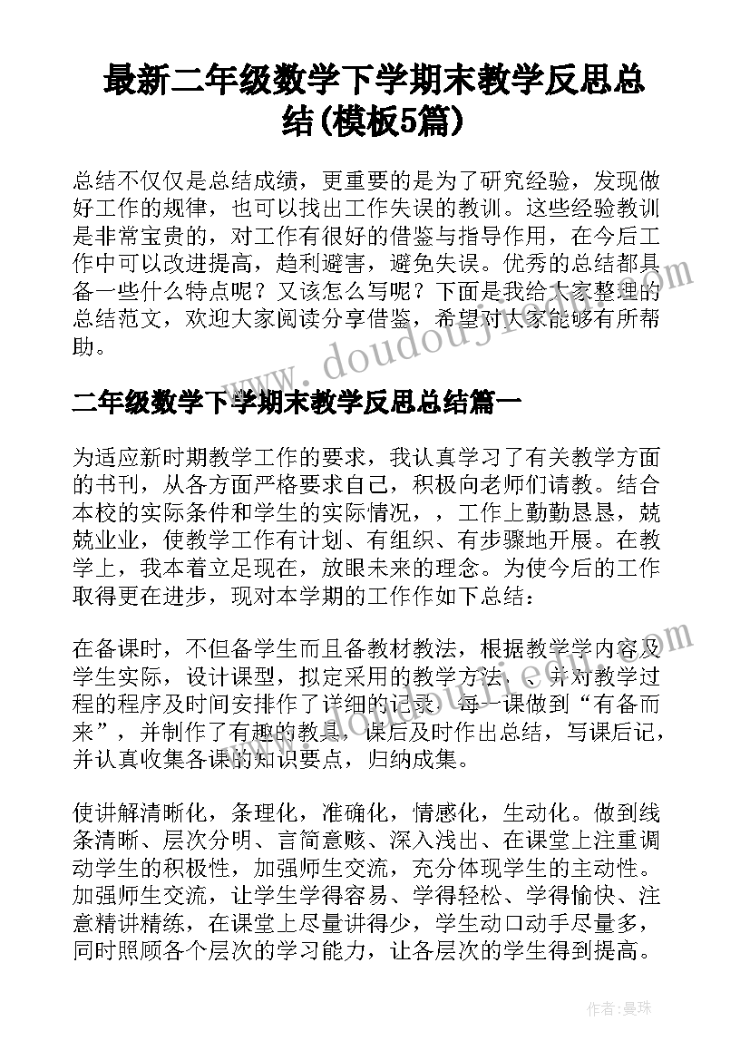 最新二年级数学下学期末教学反思总结(模板5篇)