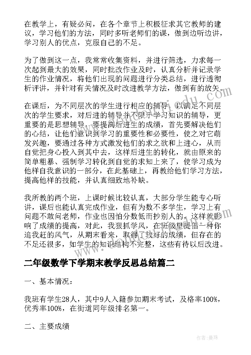 最新二年级数学下学期末教学反思总结(模板5篇)