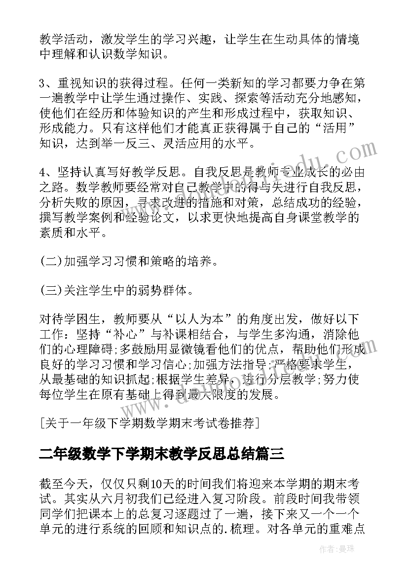 最新二年级数学下学期末教学反思总结(模板5篇)