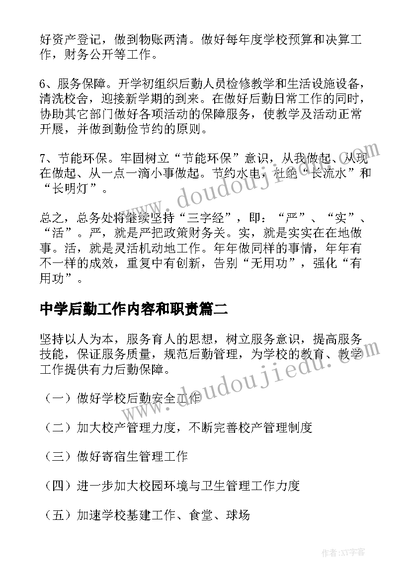 最新中学后勤工作内容和职责 中学总务后勤工作计划(精选10篇)