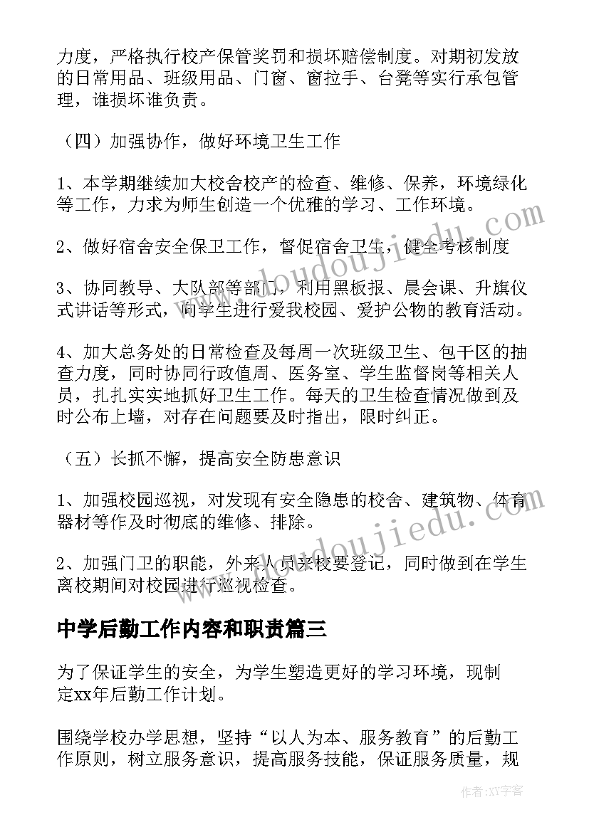 最新中学后勤工作内容和职责 中学总务后勤工作计划(精选10篇)