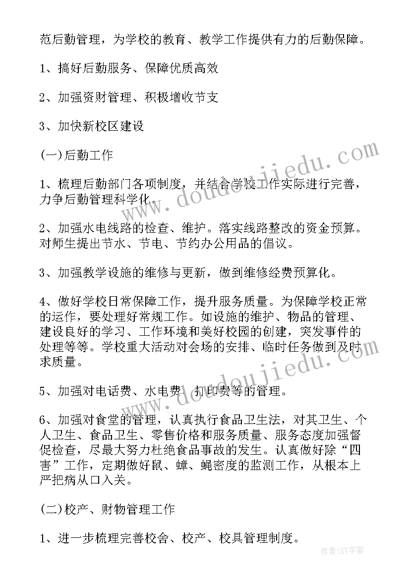 最新中学后勤工作内容和职责 中学总务后勤工作计划(精选10篇)