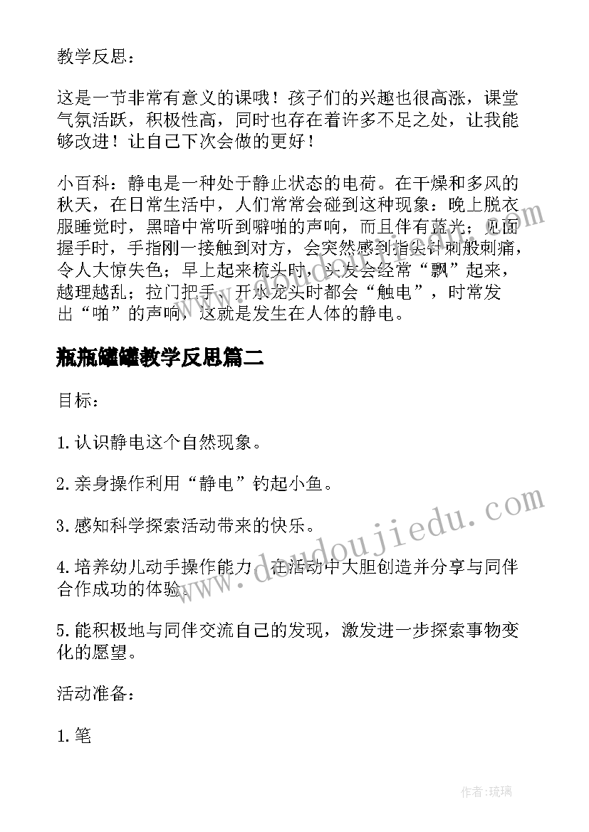 瓶瓶罐罐教学反思 小班科学教案及教学反思静电宝宝你好(汇总8篇)