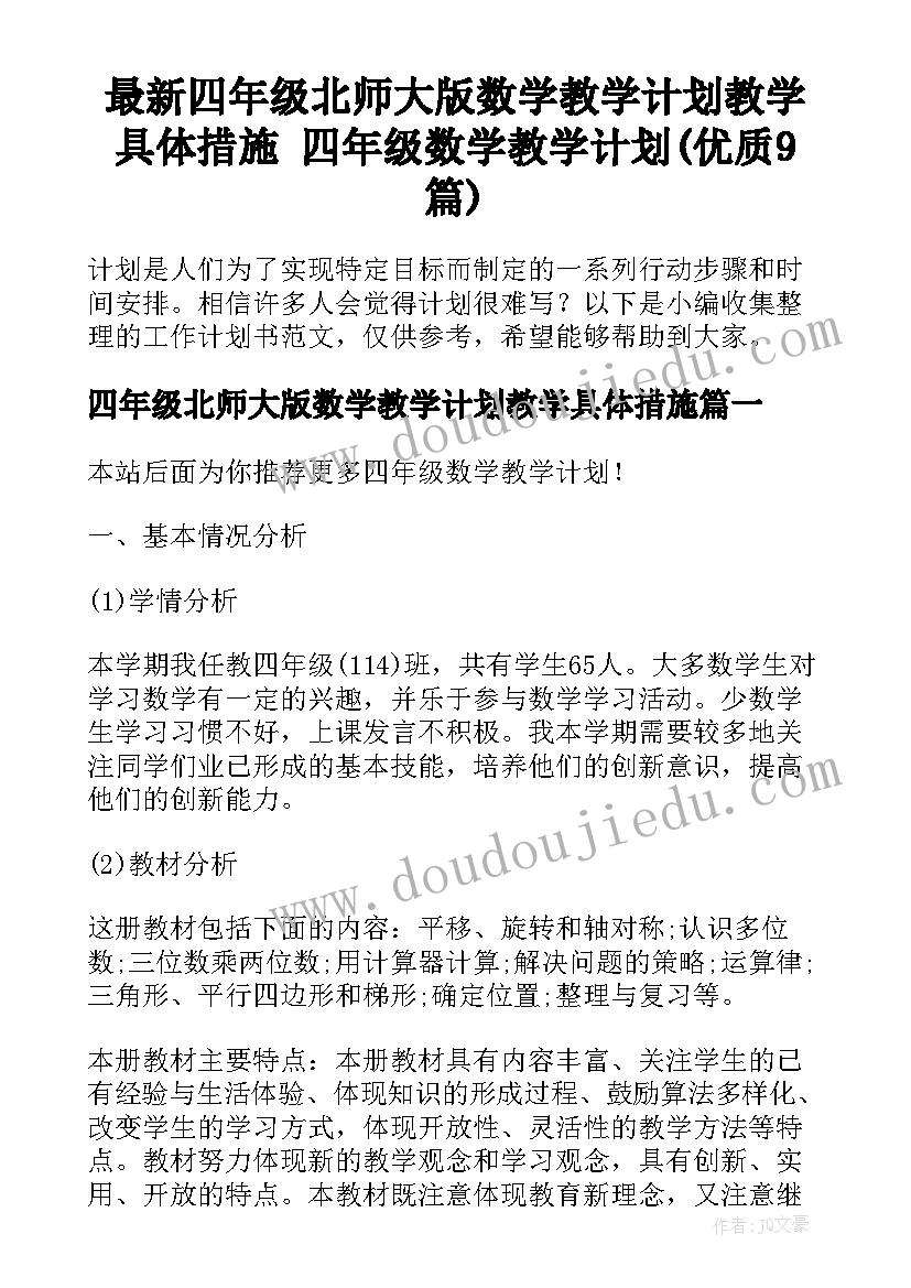 最新四年级北师大版数学教学计划教学具体措施 四年级数学教学计划(优质9篇)