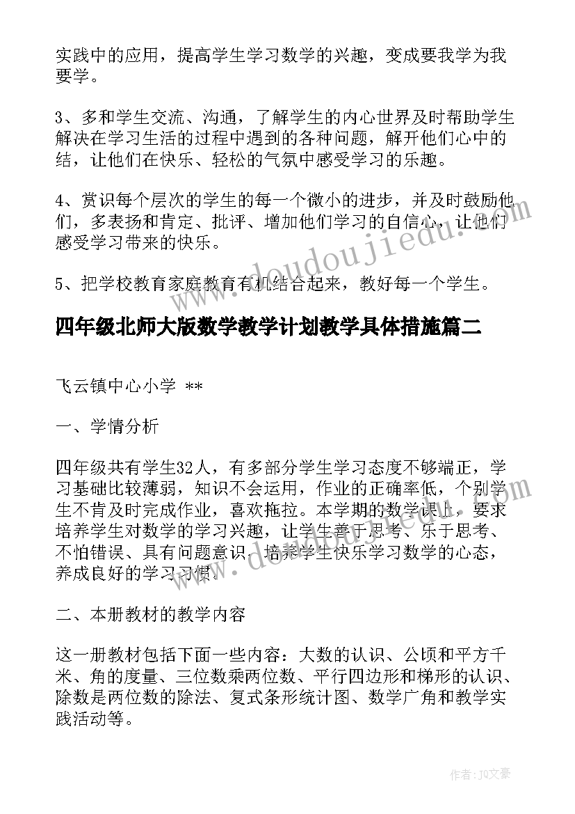 最新四年级北师大版数学教学计划教学具体措施 四年级数学教学计划(优质9篇)