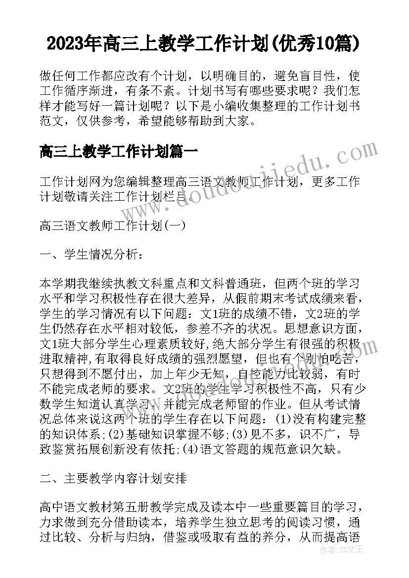 2023年高三上教学工作计划(优秀10篇)