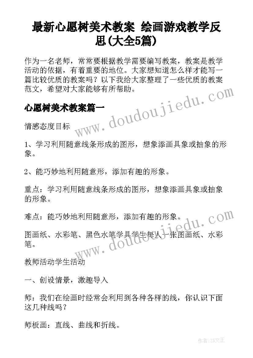 最新心愿树美术教案 绘画游戏教学反思(大全5篇)