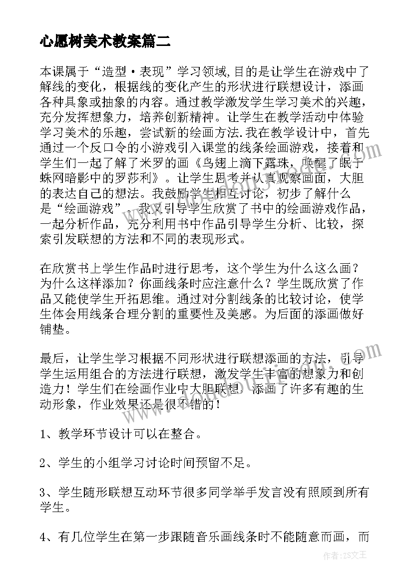 最新心愿树美术教案 绘画游戏教学反思(大全5篇)