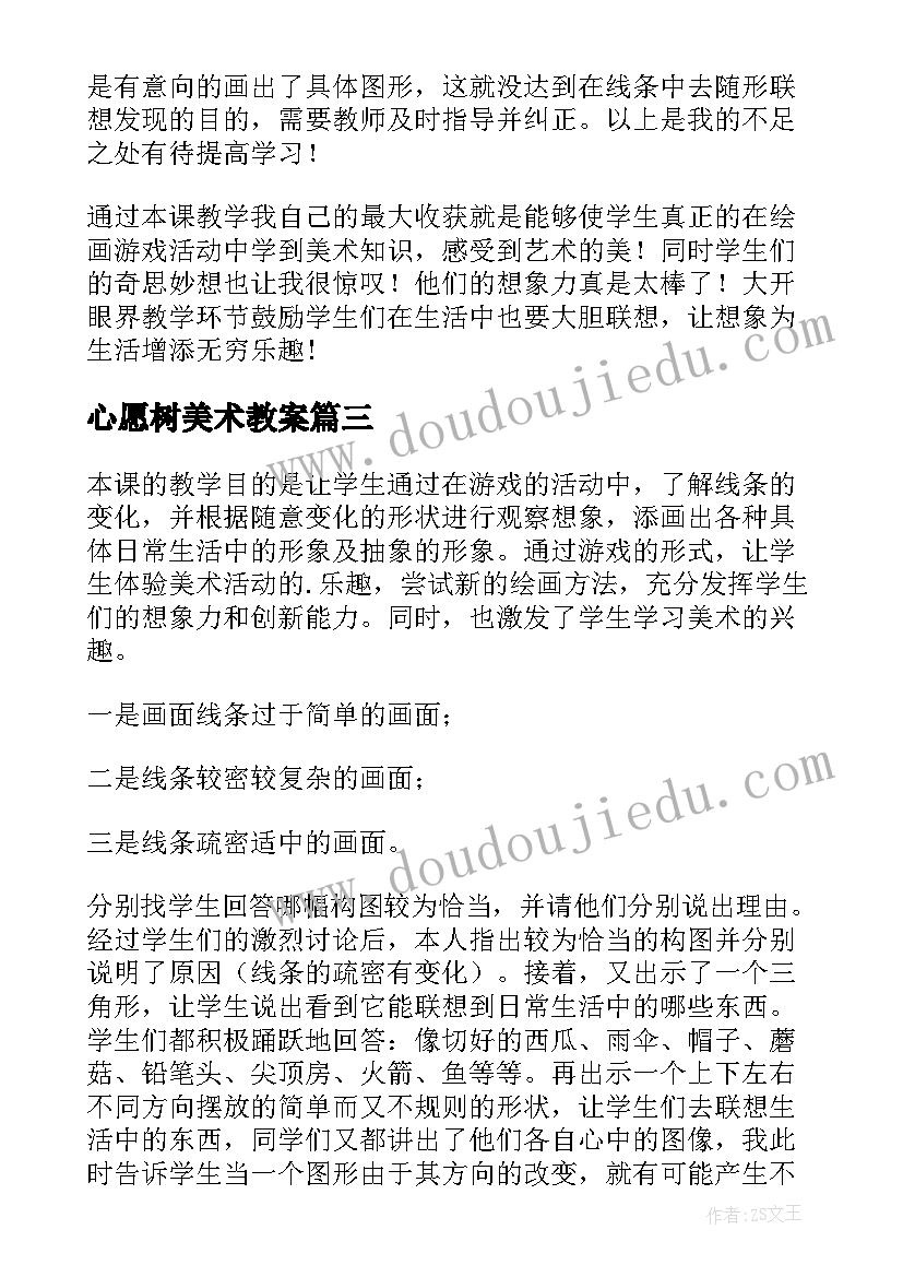 最新心愿树美术教案 绘画游戏教学反思(大全5篇)