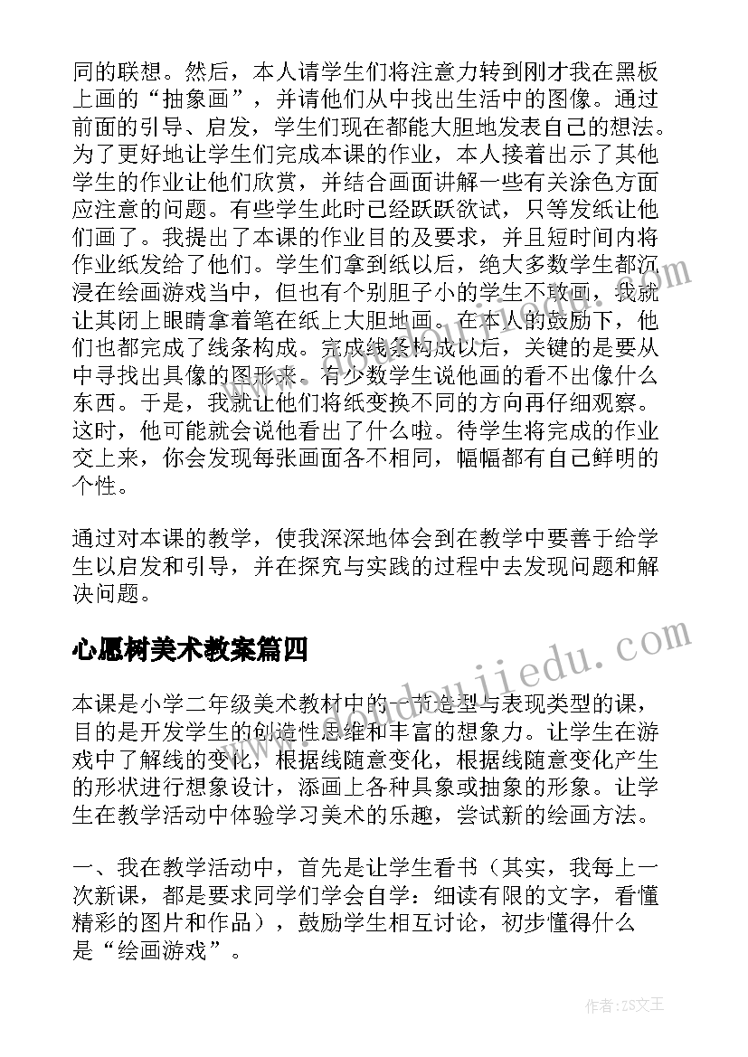 最新心愿树美术教案 绘画游戏教学反思(大全5篇)