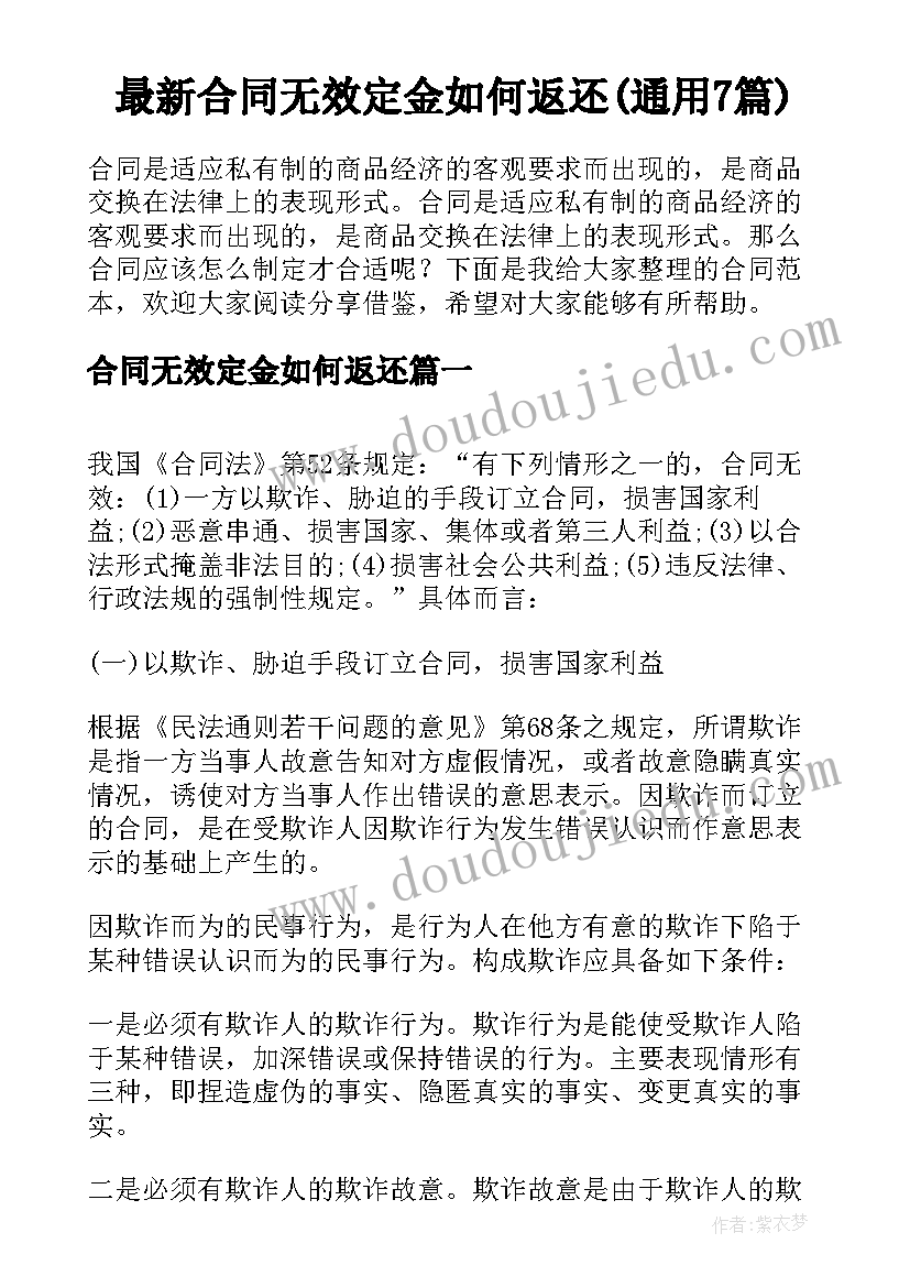 最新合同无效定金如何返还(通用7篇)