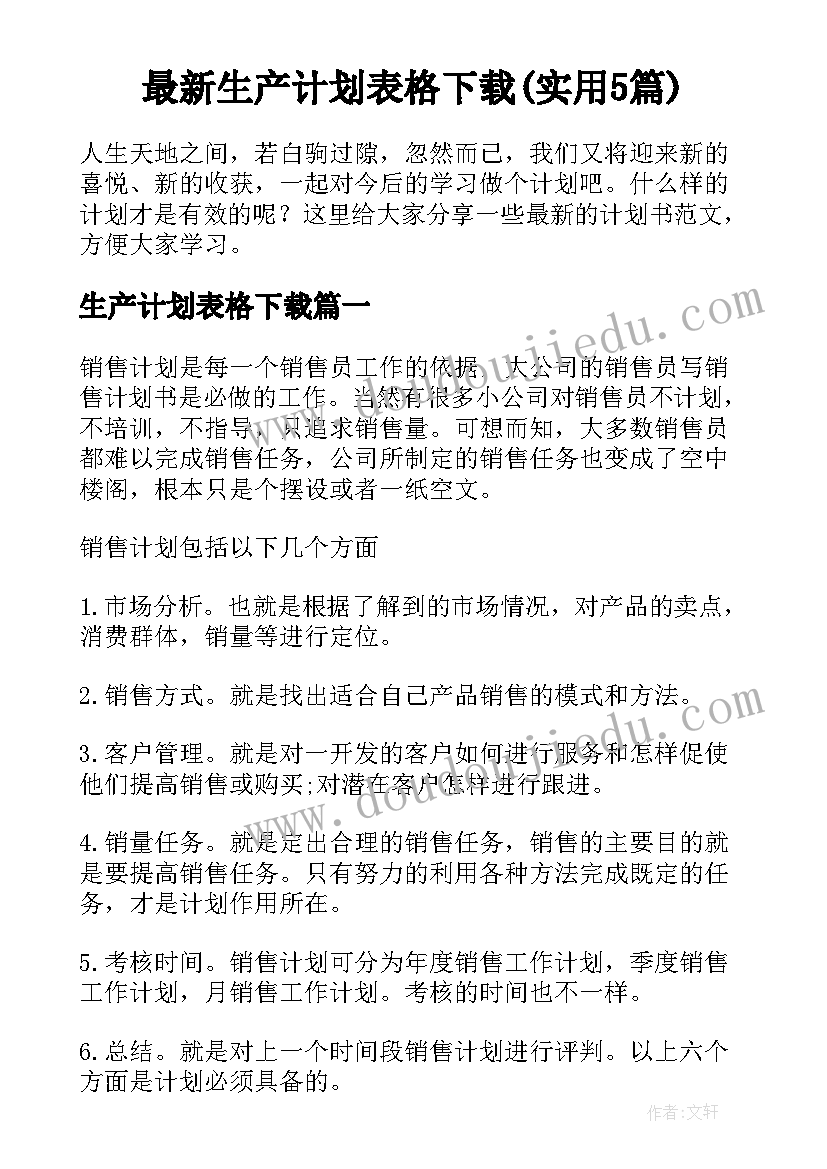 最新生产计划表格下载(实用5篇)