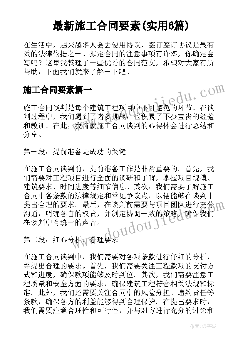 最新施工合同要素(实用6篇)