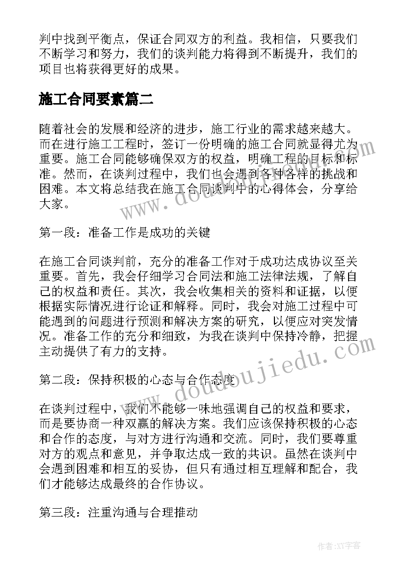 最新施工合同要素(实用6篇)