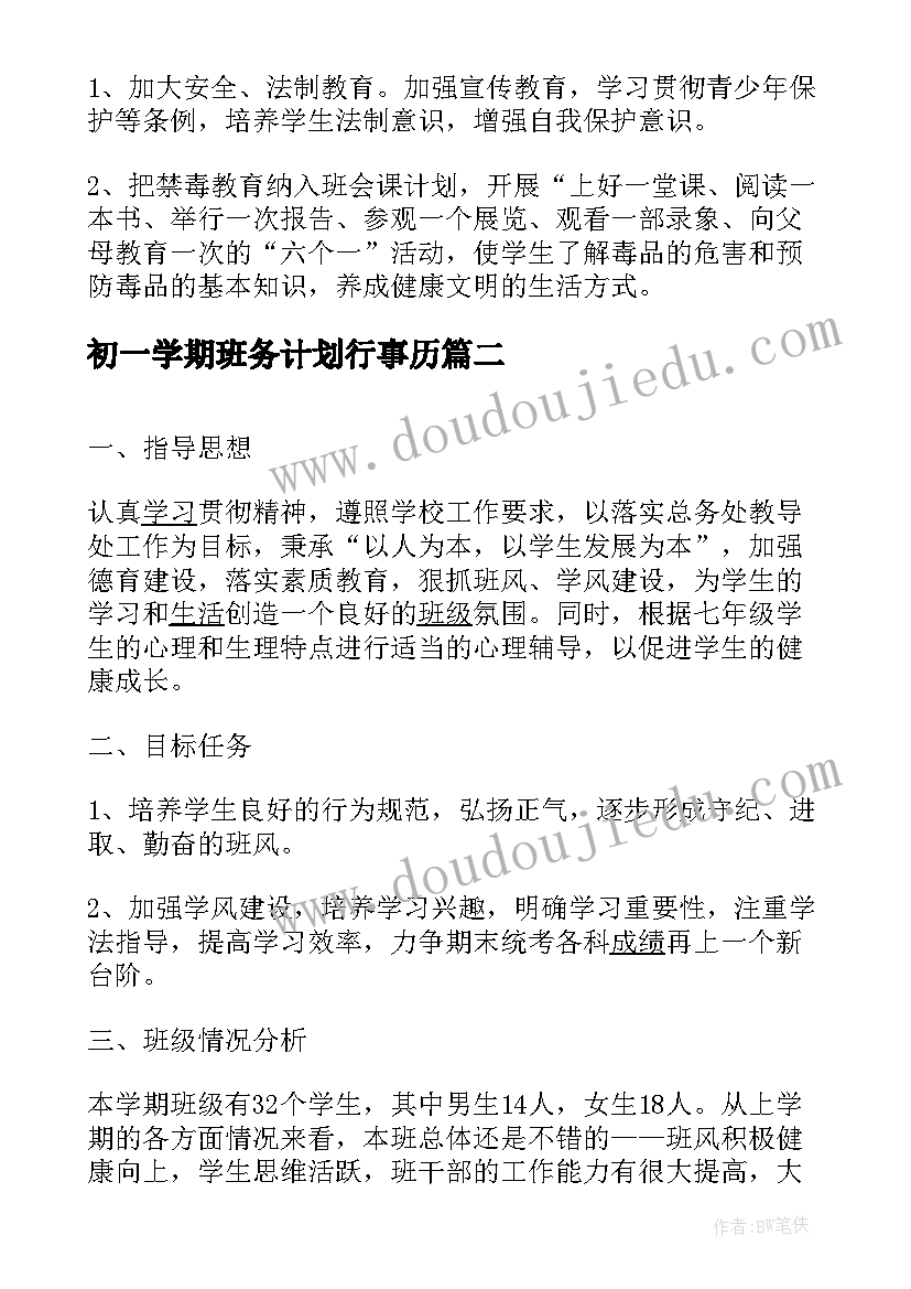 初一学期班务计划行事历(优质5篇)