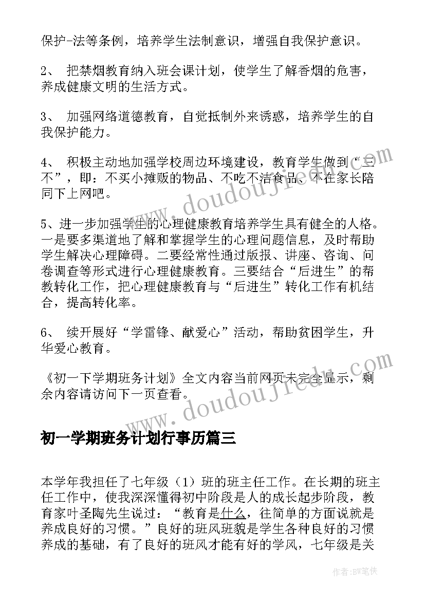 初一学期班务计划行事历(优质5篇)