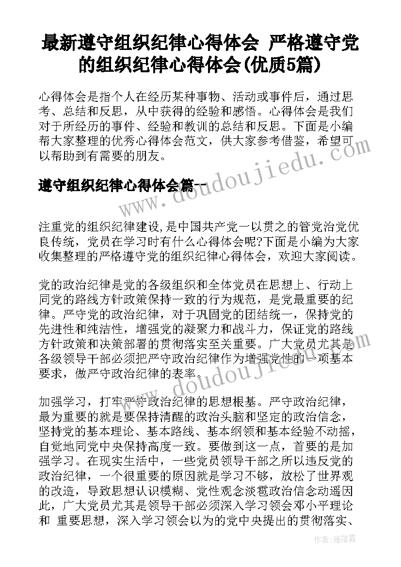 最新遵守组织纪律心得体会 严格遵守党的组织纪律心得体会(优质5篇)