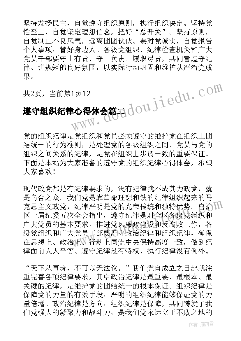 最新遵守组织纪律心得体会 严格遵守党的组织纪律心得体会(优质5篇)