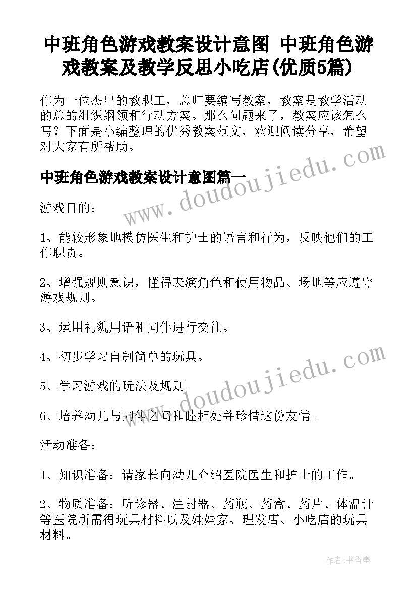 中班角色游戏教案设计意图 中班角色游戏教案及教学反思小吃店(优质5篇)