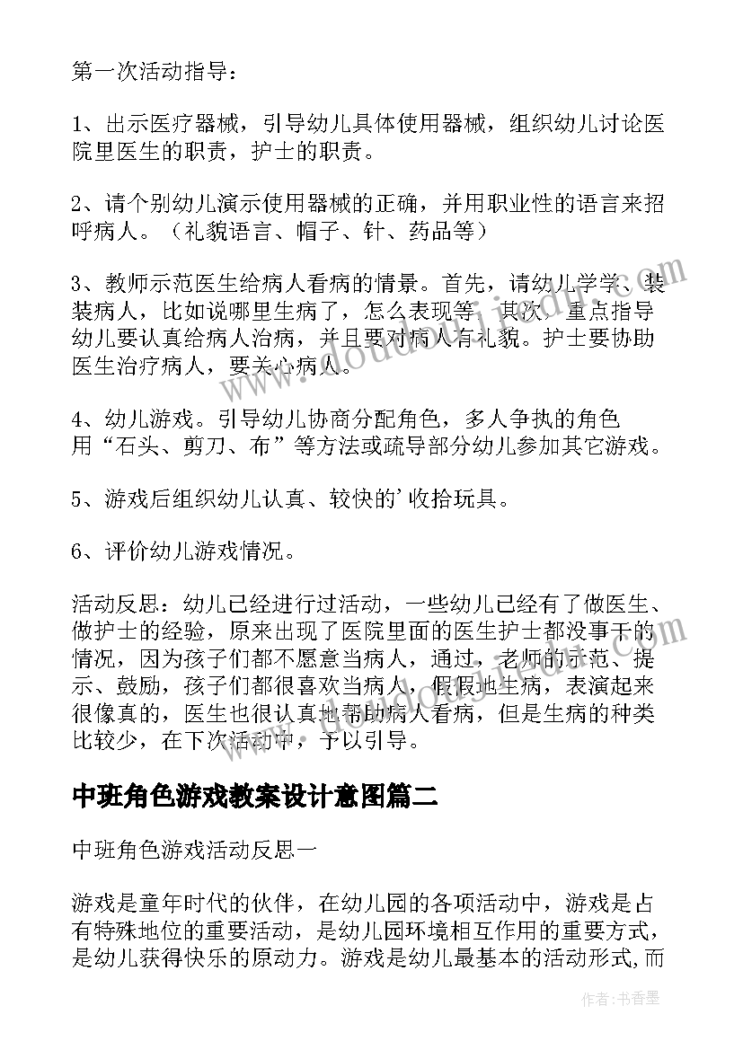 中班角色游戏教案设计意图 中班角色游戏教案及教学反思小吃店(优质5篇)