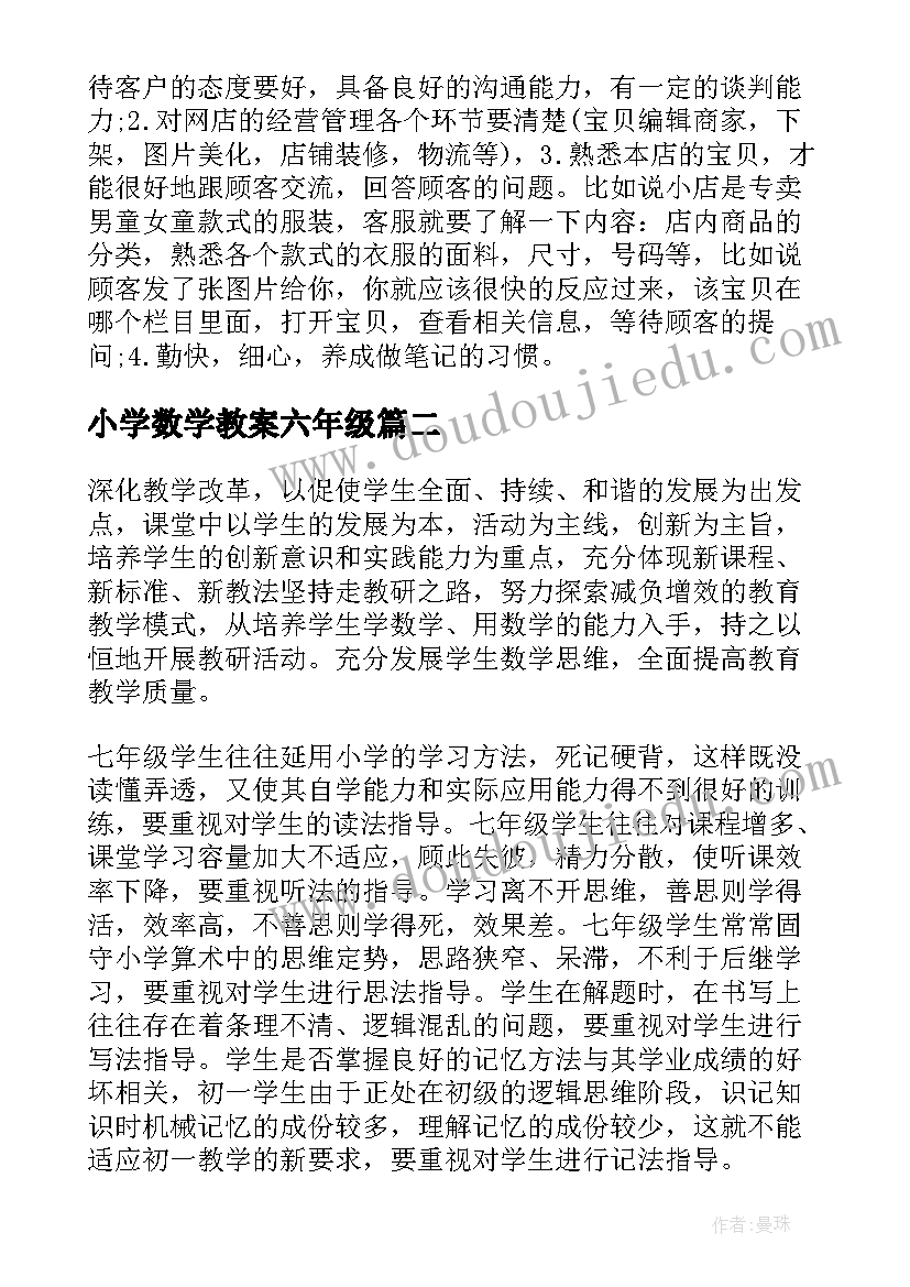 小学数学教案六年级 数学教学计划(大全10篇)