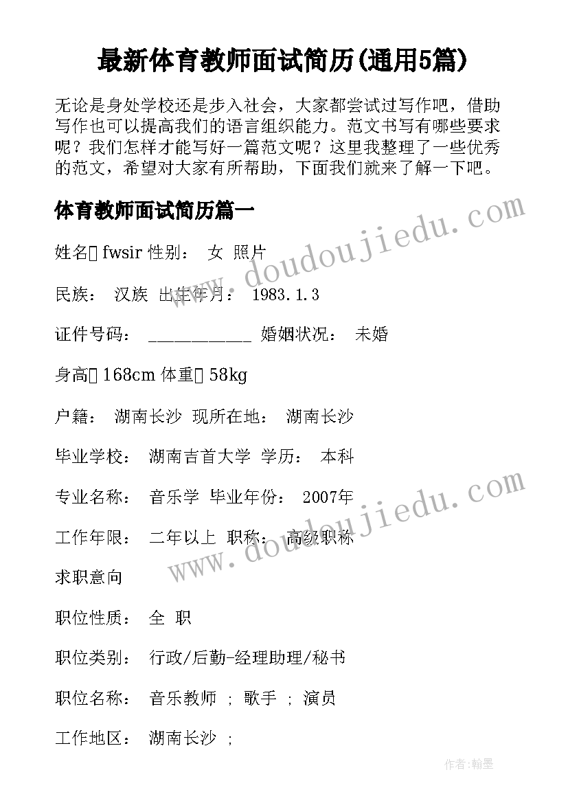 最新体育教师面试简历(通用5篇)