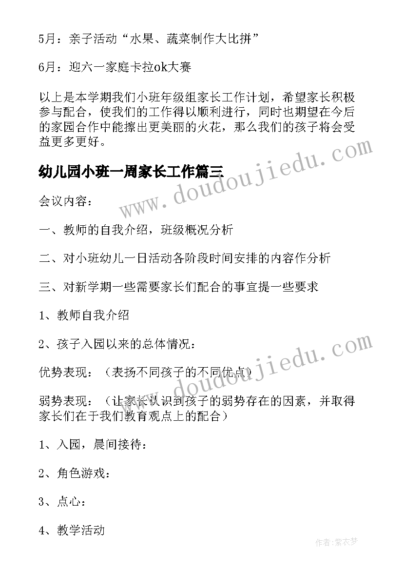 2023年幼儿园小班一周家长工作 幼儿小班家长工作计划(大全6篇)