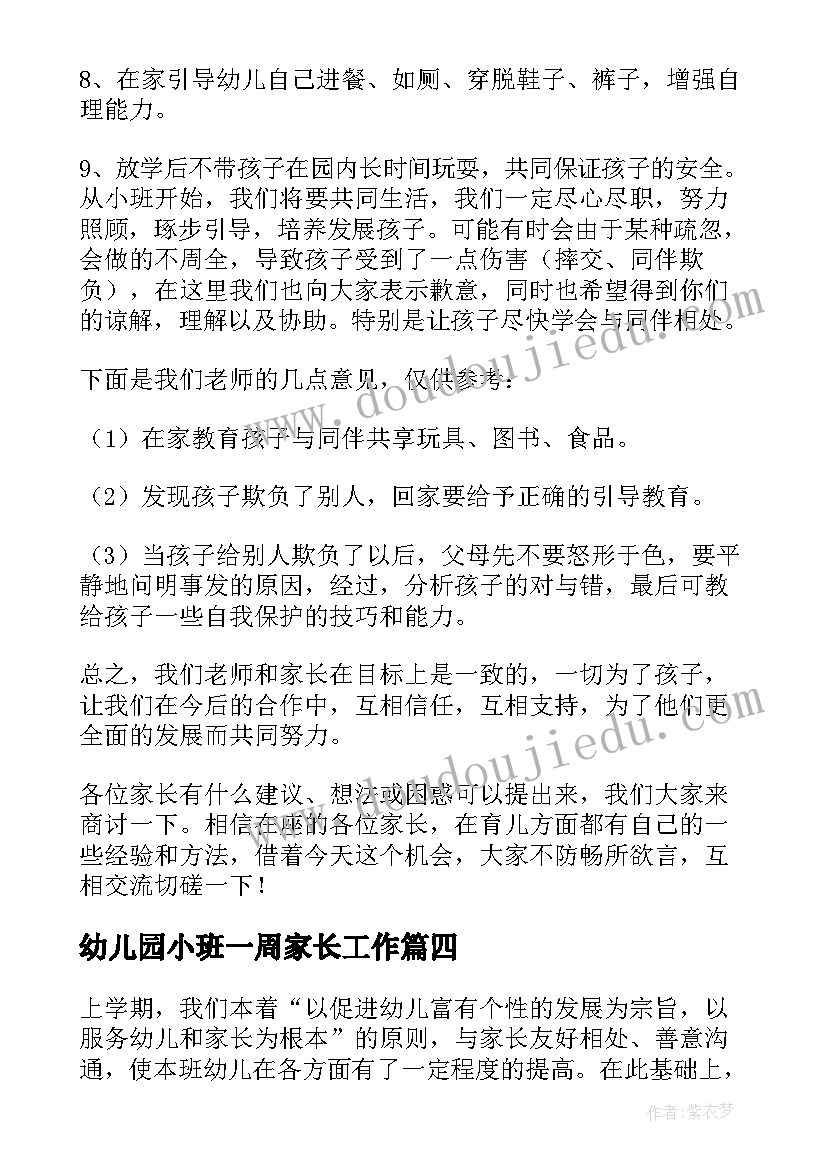 2023年幼儿园小班一周家长工作 幼儿小班家长工作计划(大全6篇)