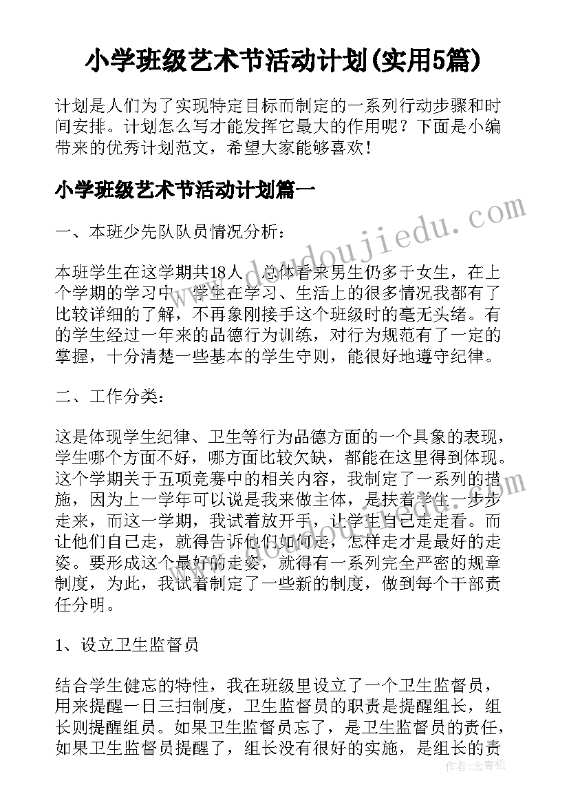 小学班级艺术节活动计划(实用5篇)