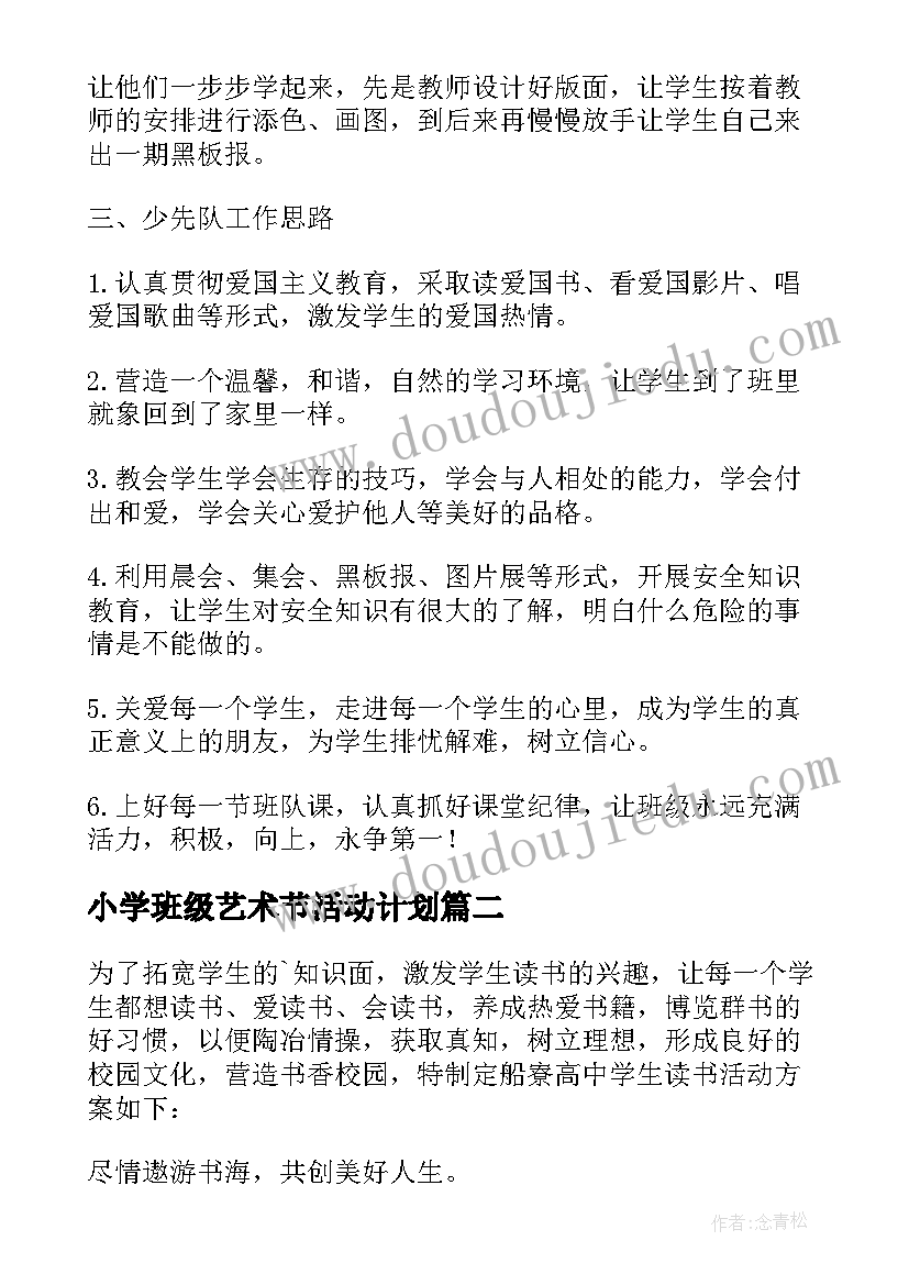 小学班级艺术节活动计划(实用5篇)