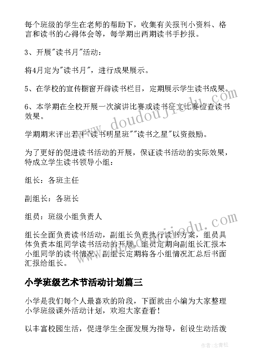 小学班级艺术节活动计划(实用5篇)