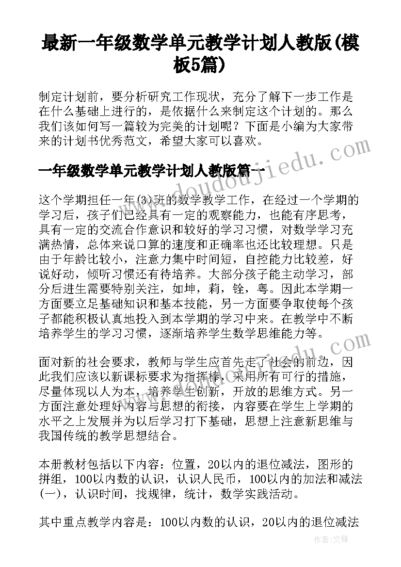 最新一年级数学单元教学计划人教版(模板5篇)