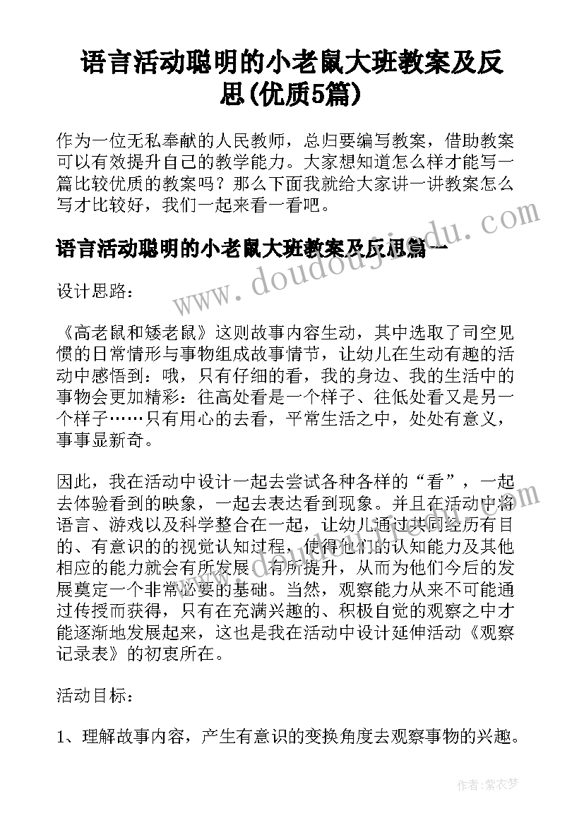 语言活动聪明的小老鼠大班教案及反思(优质5篇)