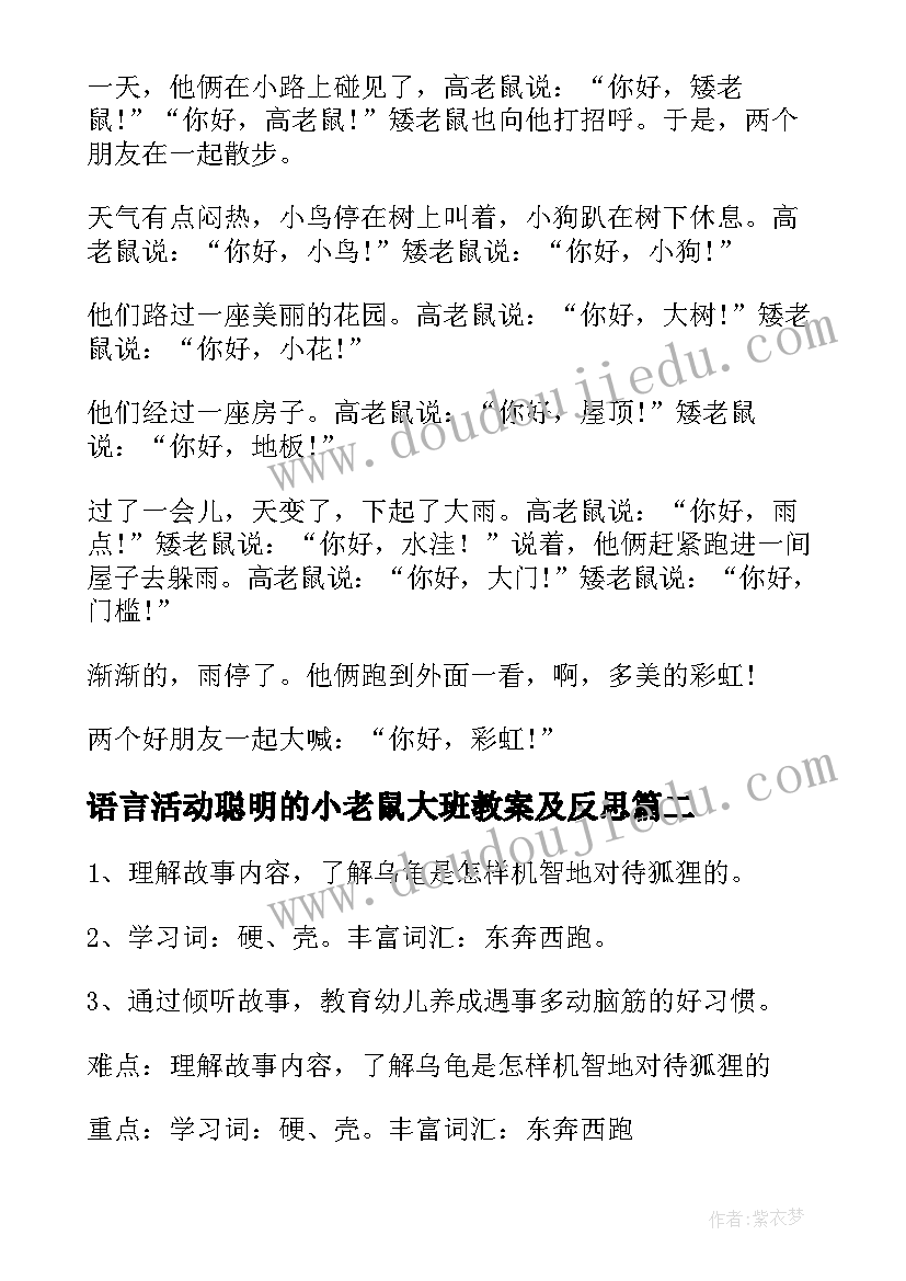 语言活动聪明的小老鼠大班教案及反思(优质5篇)