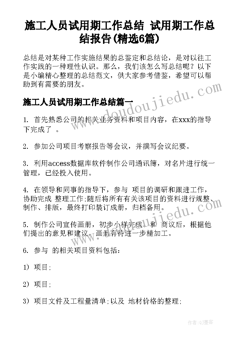 施工人员试用期工作总结 试用期工作总结报告(精选6篇)