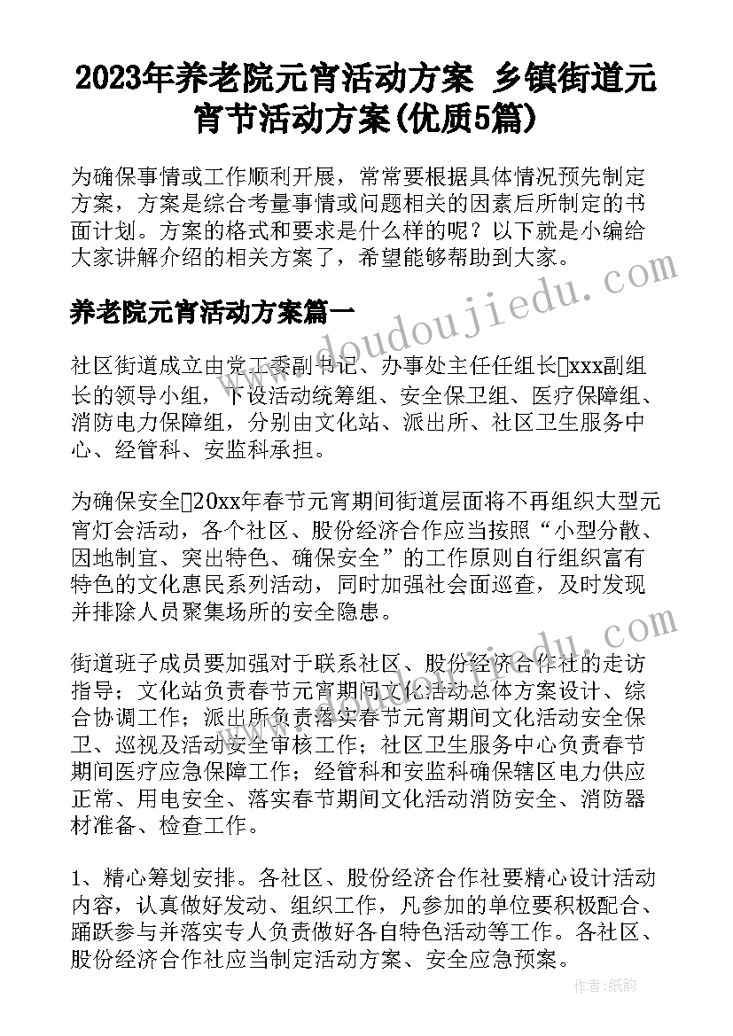 2023年养老院元宵活动方案 乡镇街道元宵节活动方案(优质5篇)