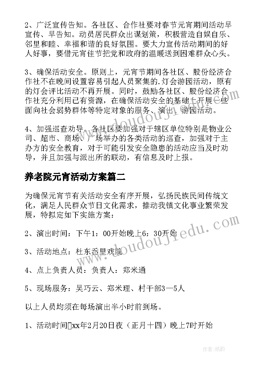 2023年养老院元宵活动方案 乡镇街道元宵节活动方案(优质5篇)