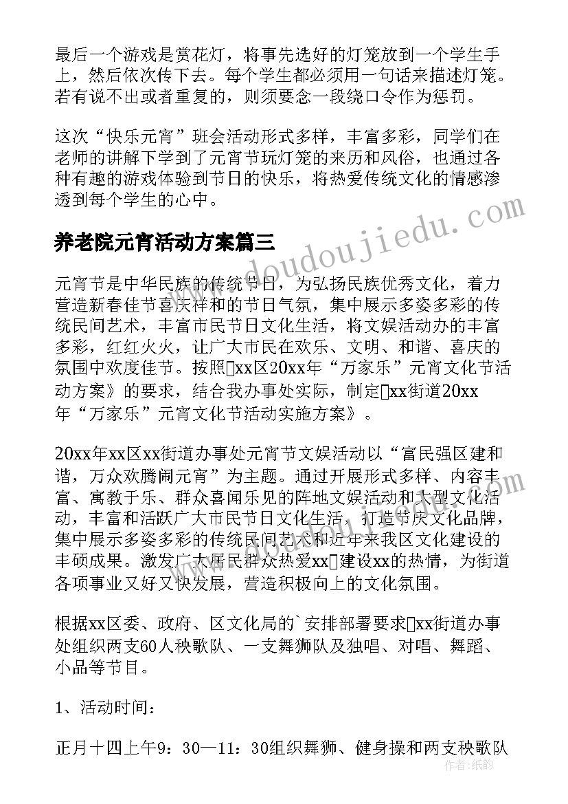 2023年养老院元宵活动方案 乡镇街道元宵节活动方案(优质5篇)