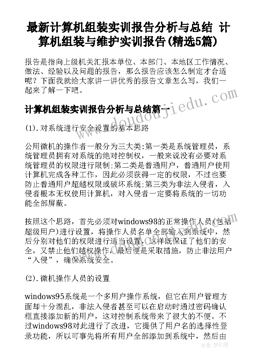 最新计算机组装实训报告分析与总结 计算机组装与维护实训报告(精选5篇)