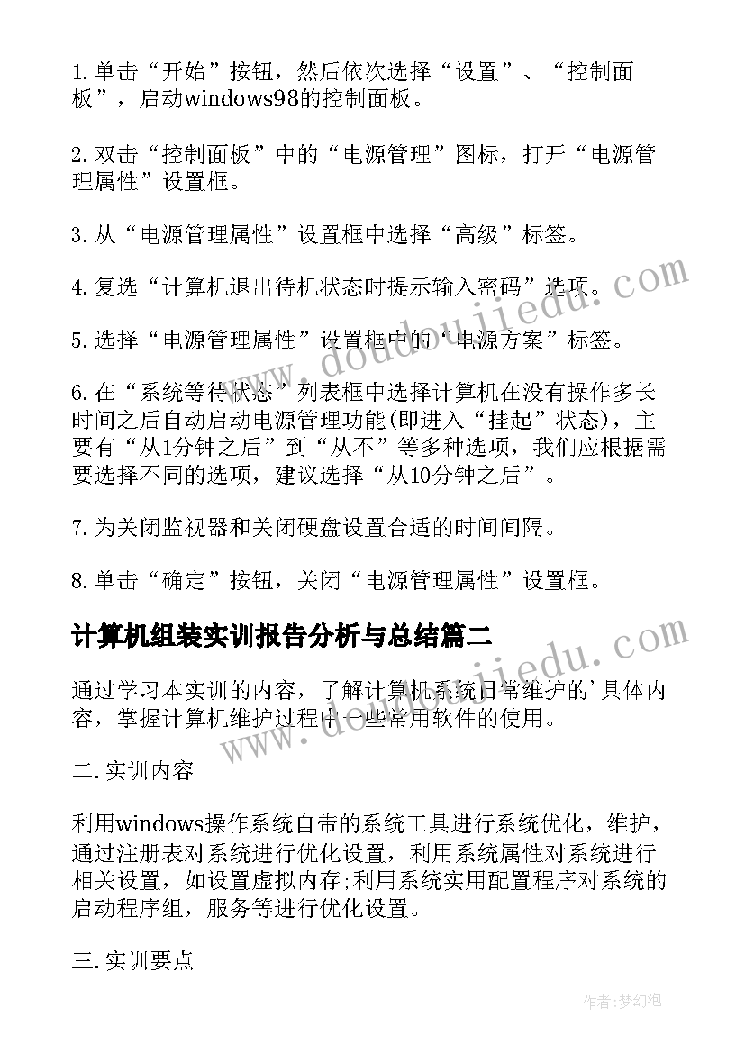 最新计算机组装实训报告分析与总结 计算机组装与维护实训报告(精选5篇)