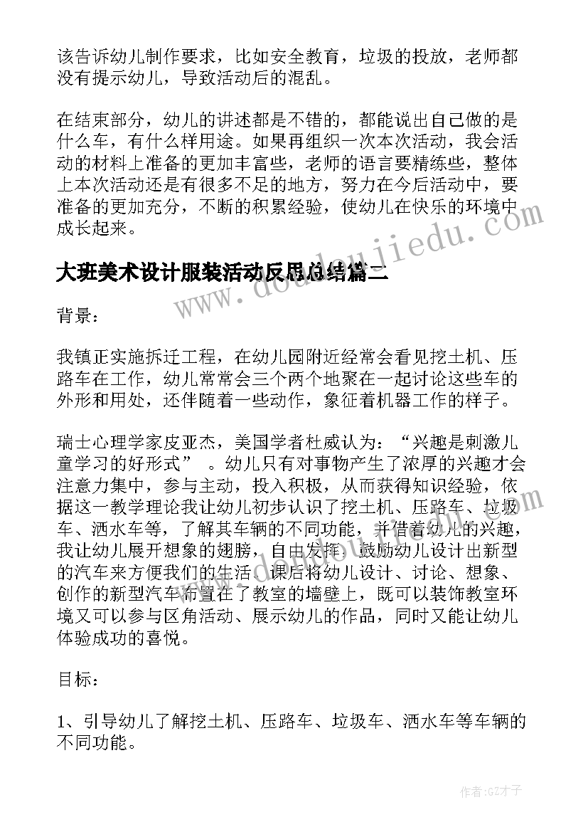 大班美术设计服装活动反思总结(汇总5篇)