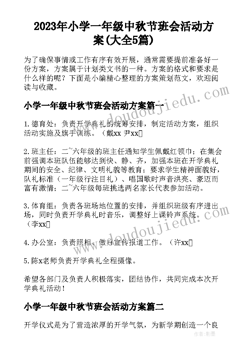 2023年小学一年级中秋节班会活动方案(大全5篇)