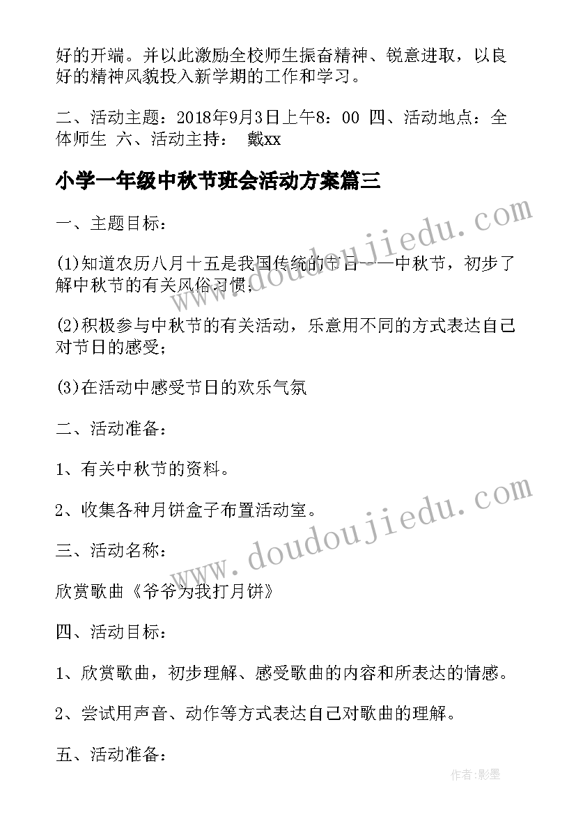 2023年小学一年级中秋节班会活动方案(大全5篇)