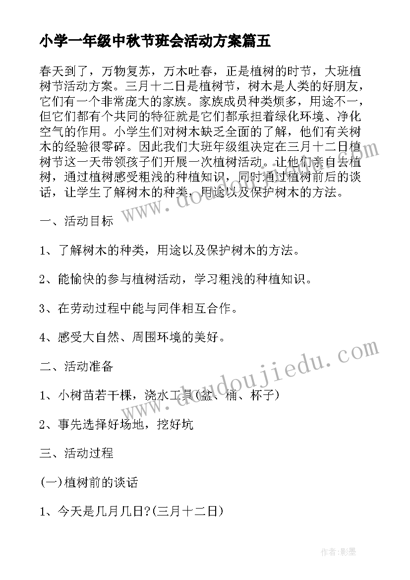 2023年小学一年级中秋节班会活动方案(大全5篇)